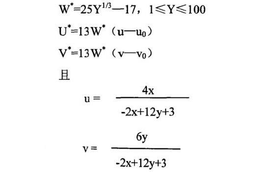 U和V色度指數(shù)和W明度指數(shù)表達(dá)式