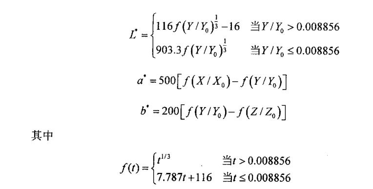 三個刺激量X，Y，Z到 CIELab顏色空間的轉換公式